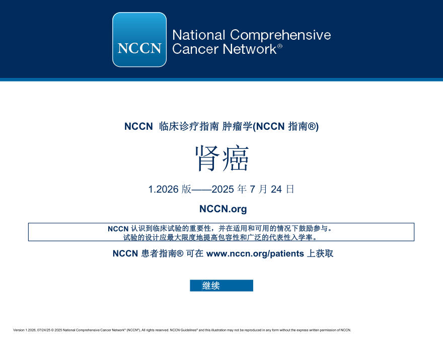 （2026.V1）NCCN临床实践指南：肾癌(译)