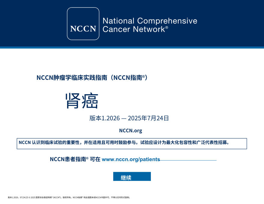 (2026.V1)NCCN临床实践指南:肾癌.中文