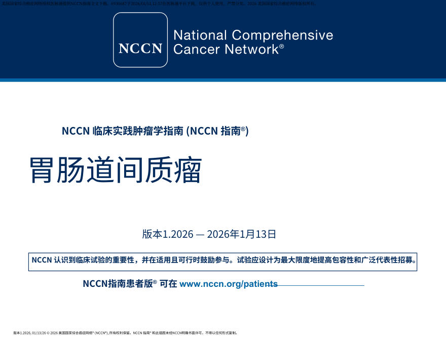 （2026.V1）NCCN临床实践指南：胃肠道间质瘤.中文