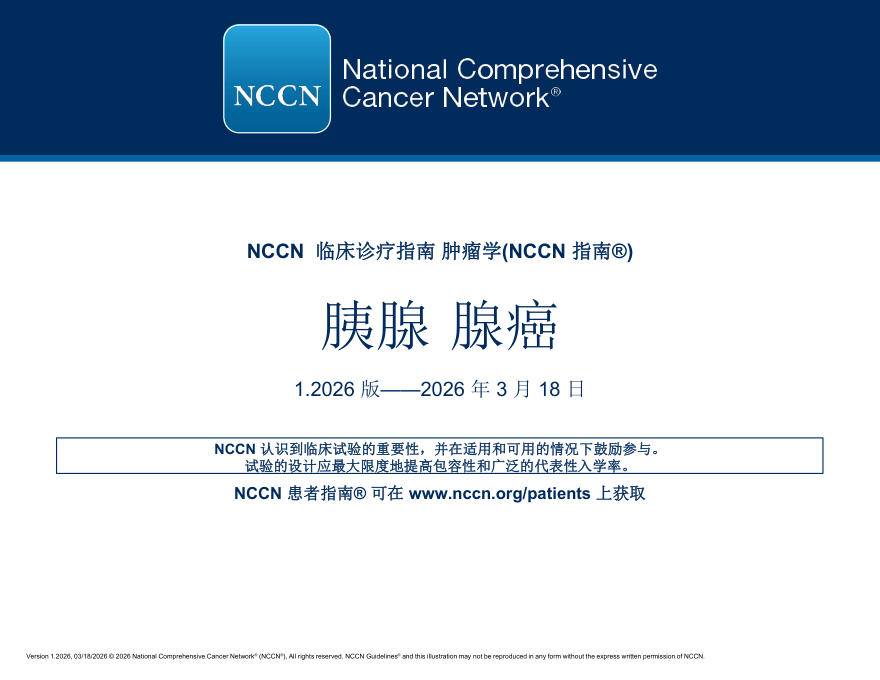 (2026.V1)NCCN临床实践指南:胰腺癌(译)