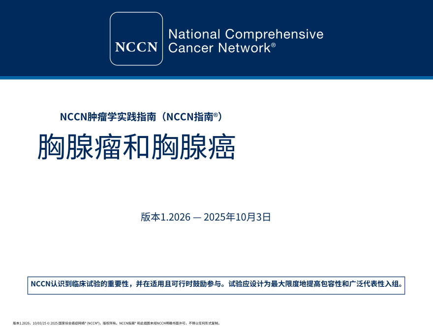 (2026.V1)NCCN临床实践指南:胸腺瘤与胸腺癌中文