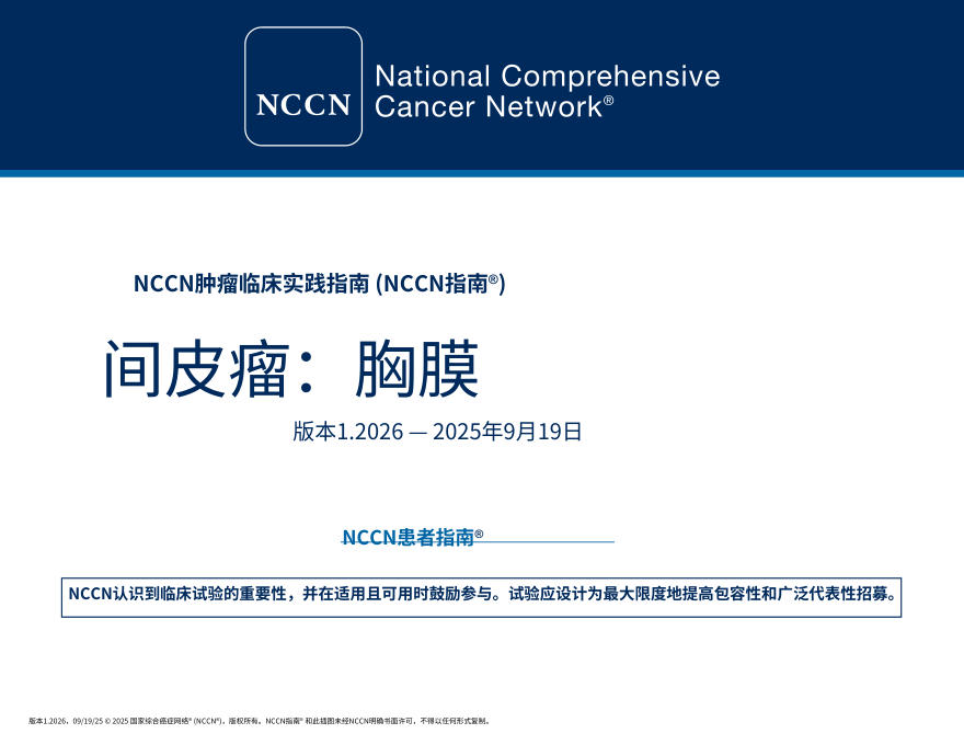 (2026.V1)NCCN临床实践指南:胸膜间皮瘤中文