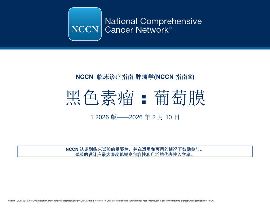(2026.V1)NCCN临床实践指南:葡萄膜黑色素瘤(译)