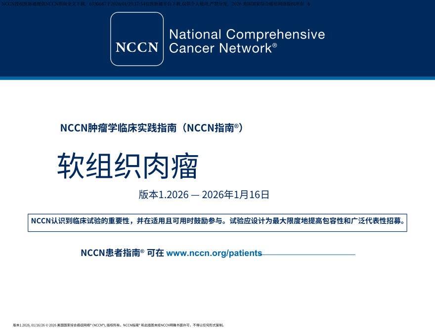 (2026.V1)NCCN临床实践指南:软组织肉瘤.中文