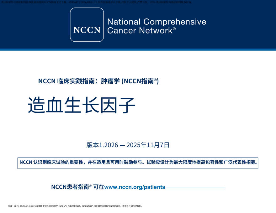 (2026.V1)NCCN临床实践指南:造血生长因子.中文