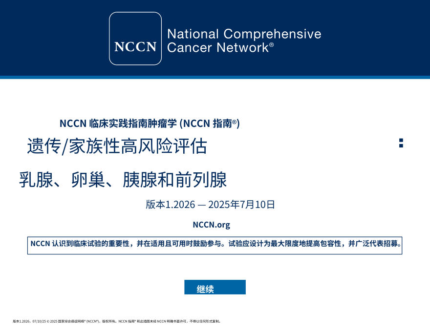 (2026.V1)NCCN临床实践指南:遗传性家族高风险乳腺癌卵巢癌胰腺癌及前列腺癌评估中文
