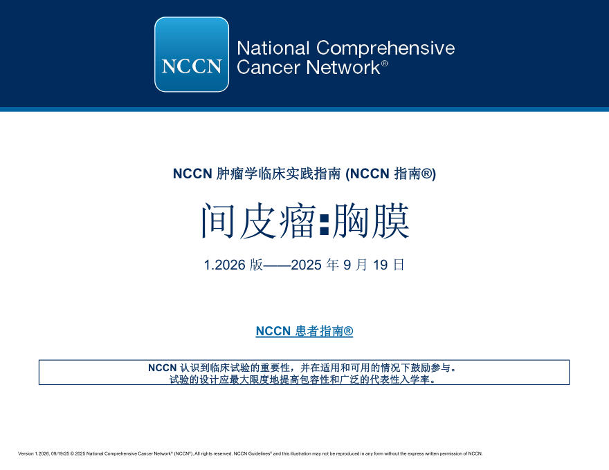 （2026.V1）NCCN临床实践指南：间皮瘤：胸膜(译)