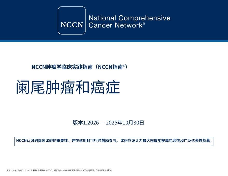 （2026.V1）NCCN临床实践指南：阑尾肿瘤与癌症中文