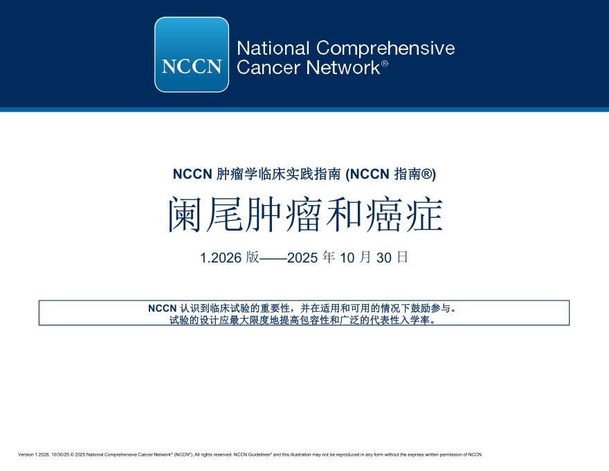 （2026.V1）NCCN临床实践指南：阑尾肿瘤和癌症(译)
