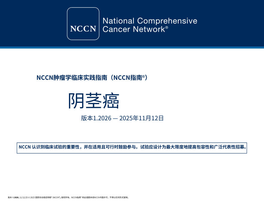 (2026.V1)NCCN临床实践指南:阴茎癌中文