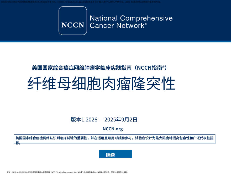(2026.V1)NCCN临床实践指南:隆突性皮肤纤维肉瘤中文