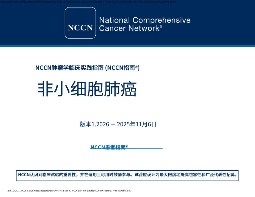(2026.V1)NCCN临床实践指南:非小细胞肺癌中文