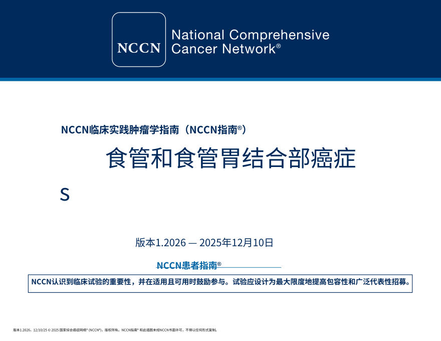 (2026.V1)NCCN临床实践指南:食管癌与食管胃结合部癌中文