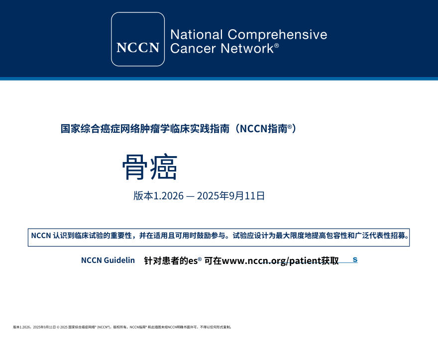 （2026.V1）NCCN临床实践指南：骨癌中文