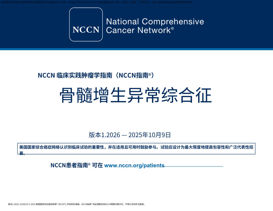 （2026.V1）NCCN临床实践指南：骨髓增生异常综合征中文