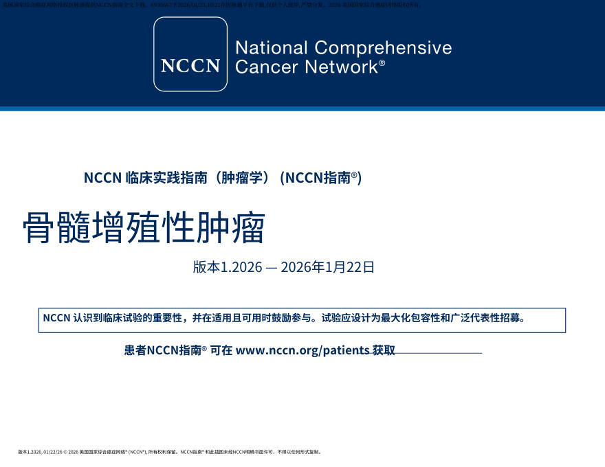 （2026.V1）NCCN临床实践指南：骨髓增生性肿瘤.中文