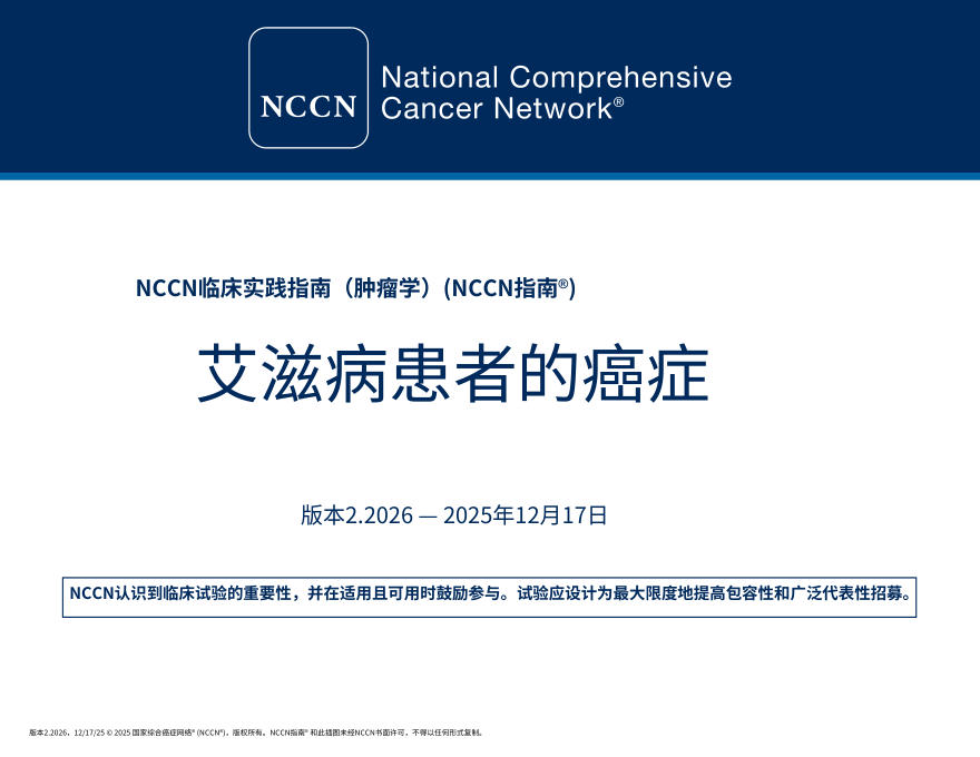 (2026.V2)NCCN临床实践指南:HIV 感染者的癌症.中文