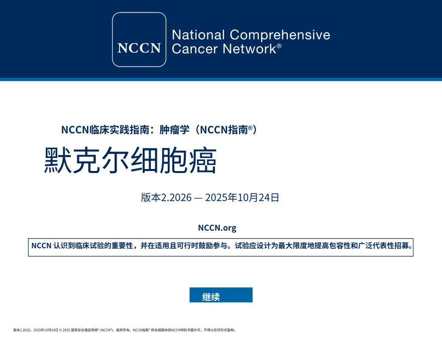 (2026.V2)NCCN临床实践指南:Merkel细胞癌中文