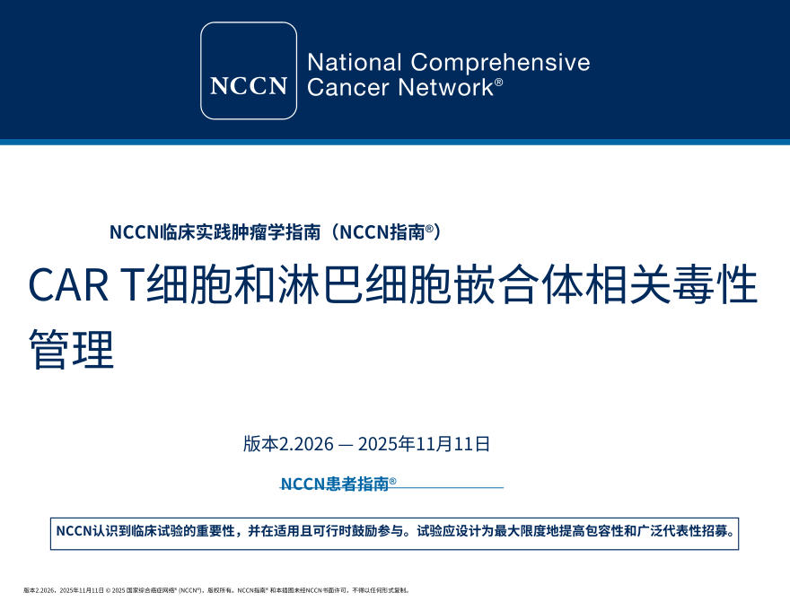 (2026.V2)NCCN临床实践指南:T 细胞与淋巴细胞衔接器相关毒性的管理.中文