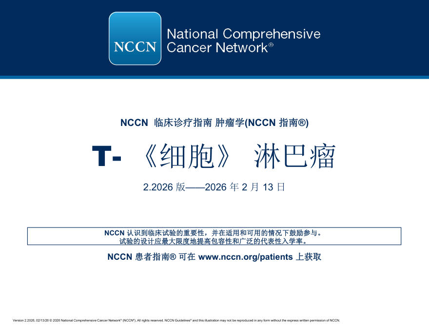 （2026.V2）NCCN临床实践指南：T细胞淋巴瘤(译)