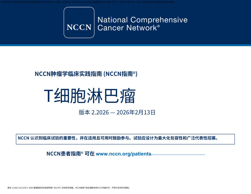 （2026.V2）NCCN临床实践指南：T细胞淋巴瘤.中文