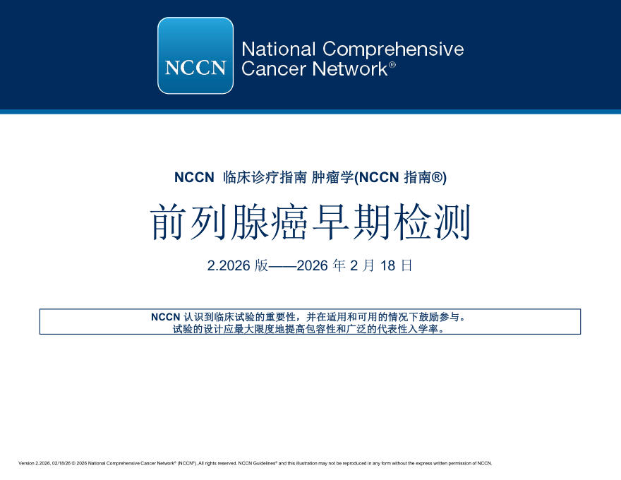 (2026.V2)NCCN临床实践指南:前列腺癌早期检测(译)