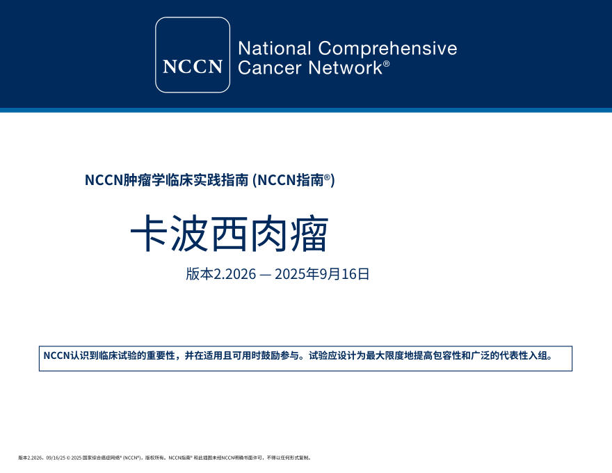 (2026.V2)NCCN临床实践指南:卡波西肉瘤中文