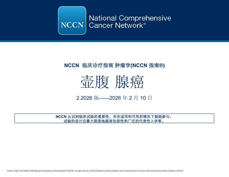(2026.V2)NCCN临床实践指南:壶腹腺癌(译)