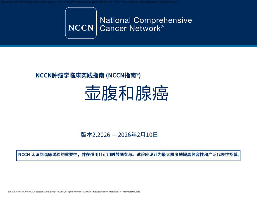 (2026.V2)NCCN临床实践指南:壶腹腺癌中文
