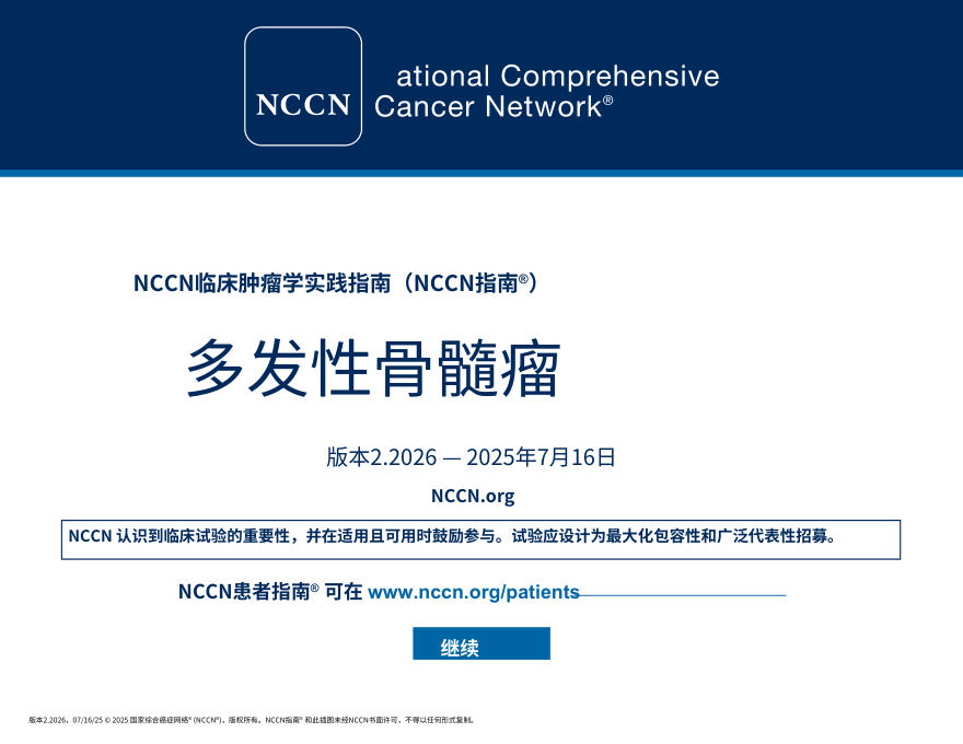 (2026.V2)NCCN临床实践指南:多发性骨髓瘤中文