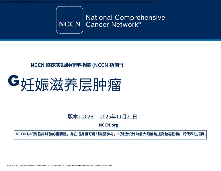 (2026.V2)NCCN临床实践指南:妊娠滋养细胞肿瘤.中文