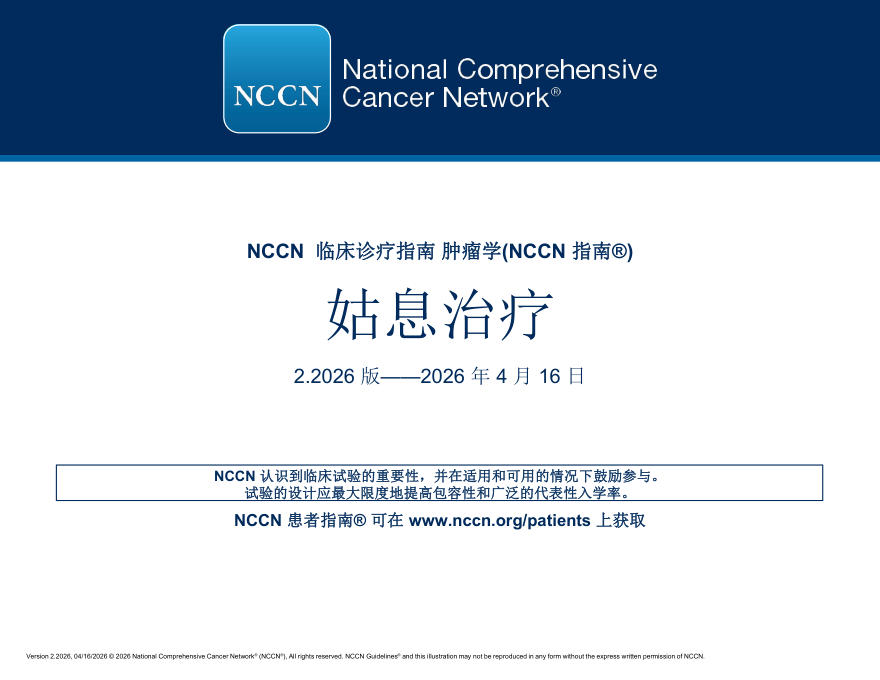 （2026.V2）NCCN临床实践指南：姑息治疗译