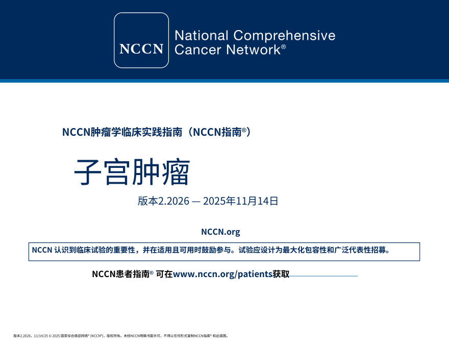 （2026.V2）NCCN临床实践指南：子宫肿瘤中文