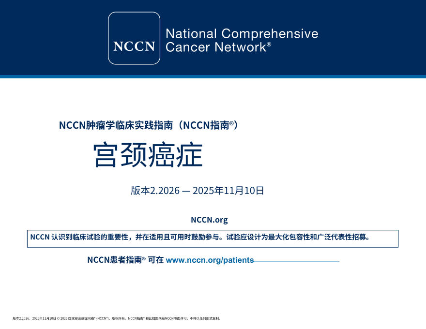 (2026.V2)NCCN临床实践指南:宫颈癌中文
