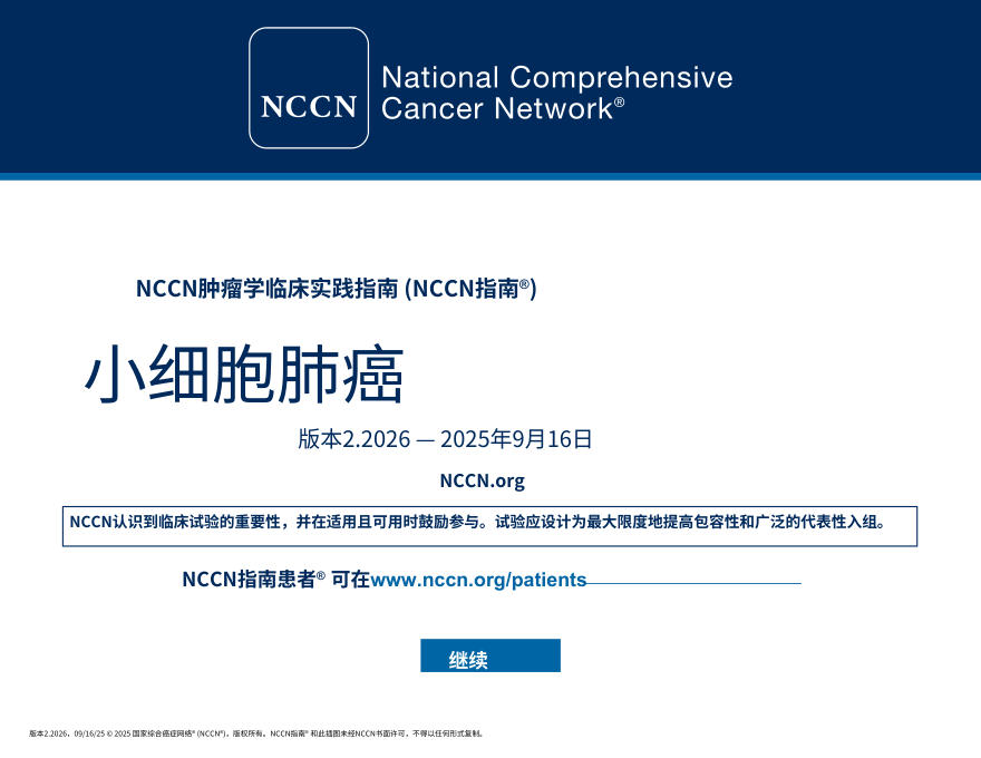 (2026.V2)NCCN临床实践指南:小细胞肺癌中文