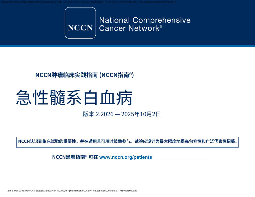 (2026.V2)NCCN临床实践指南:急性髓性白血病.中文