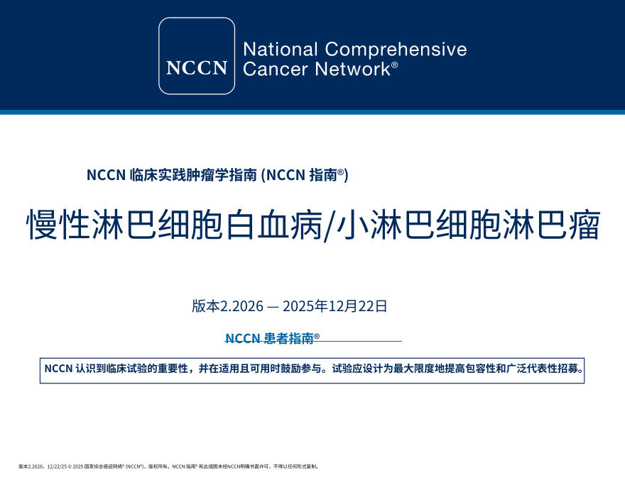 (2026.V2)NCCN临床实践指南:慢性淋巴细胞白血病小淋巴细胞淋巴瘤中文