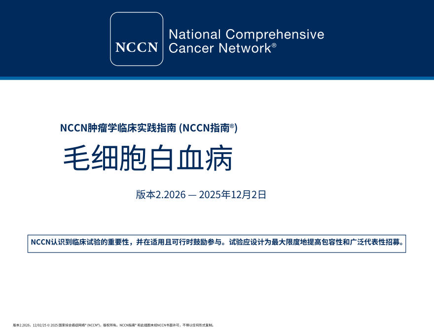 （2026.V2）NCCN临床实践指南：毛细胞白血病.中文