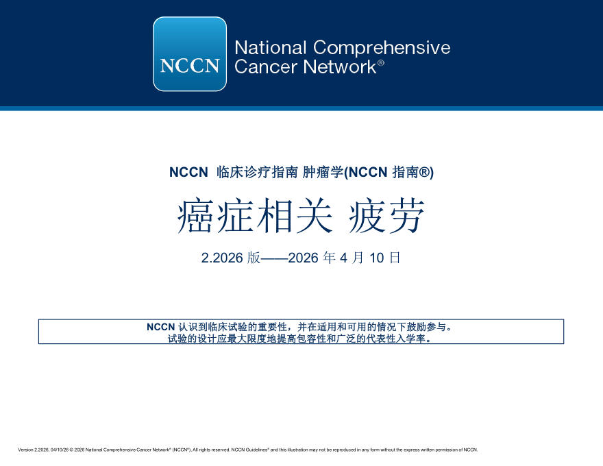 （2026.V2）NCCN临床实践指南：癌症相关疲劳(译)