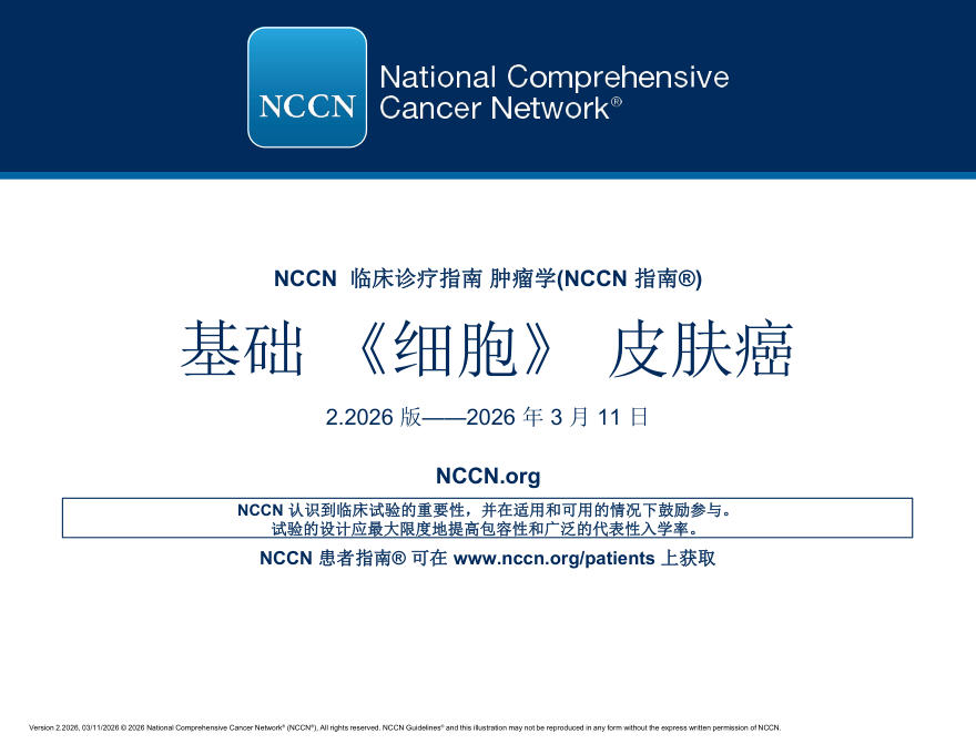 （2026.V2）NCCN临床实践指南：皮肤基底细胞癌(译)