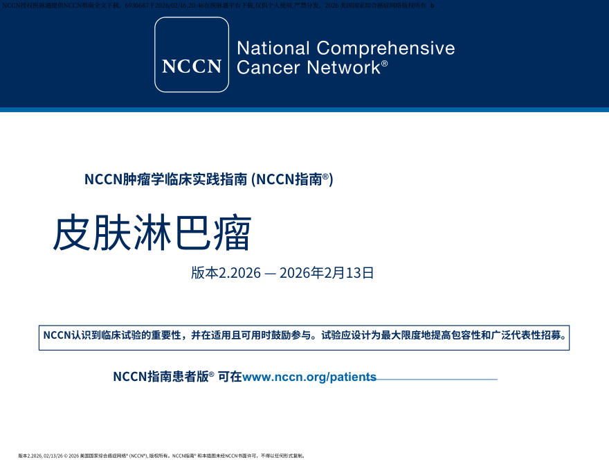 （2026.V2）NCCN临床实践指南：皮肤淋巴瘤.中文