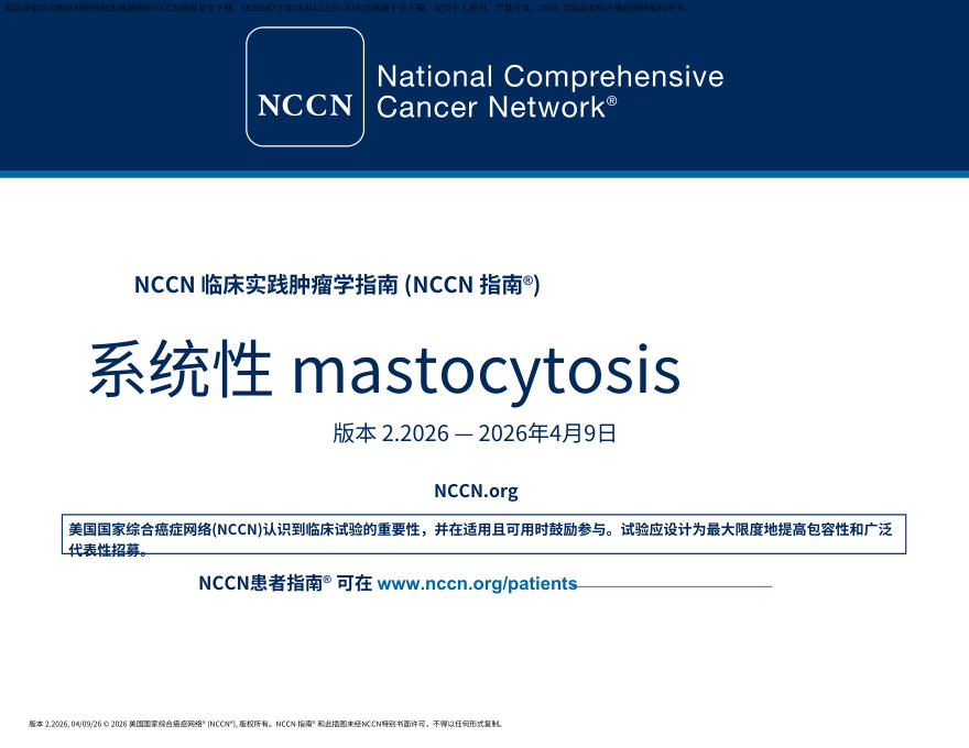 (2026.V2)NCCN临床实践指南:系统性肥大细胞增多症.中