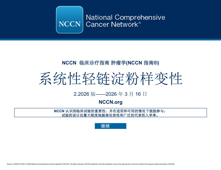 (2026.V2)NCCN临床实践指南:系统性轻链淀粉样变性(译)