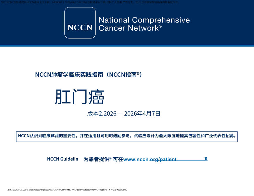 (2026.V2)NCCN临床实践指南:肛门癌.(中)