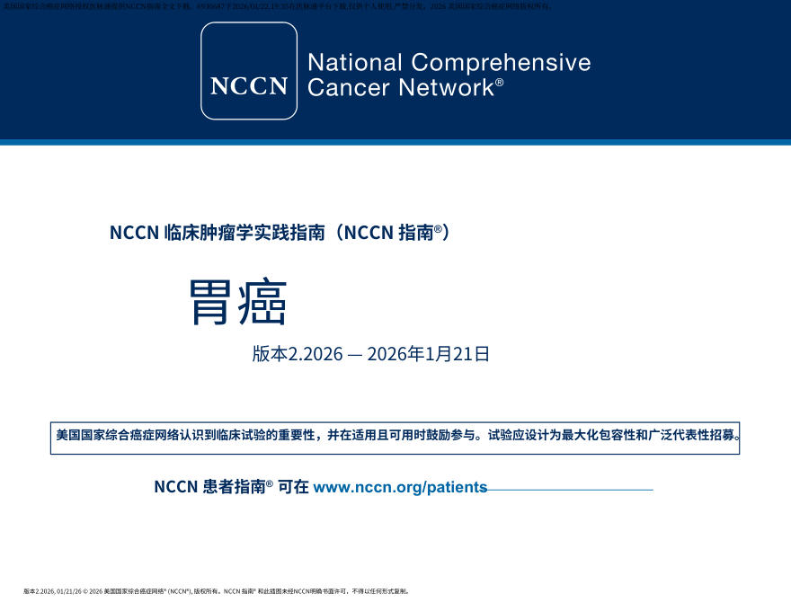 (2026.V2)NCCN临床实践指南:胃癌.中文