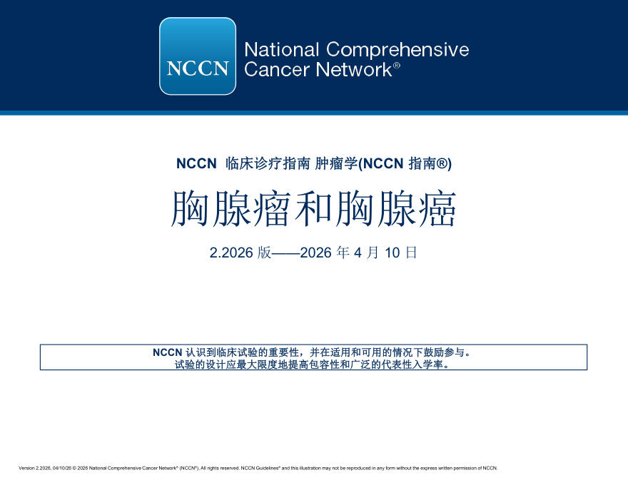 (2026.V2)NCCN临床实践指南:胸腺瘤和胸腺癌(译)
