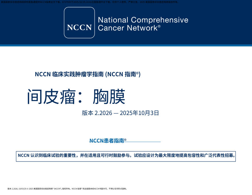 (2026.V2)NCCN临床实践指南:胸膜间皮瘤中文