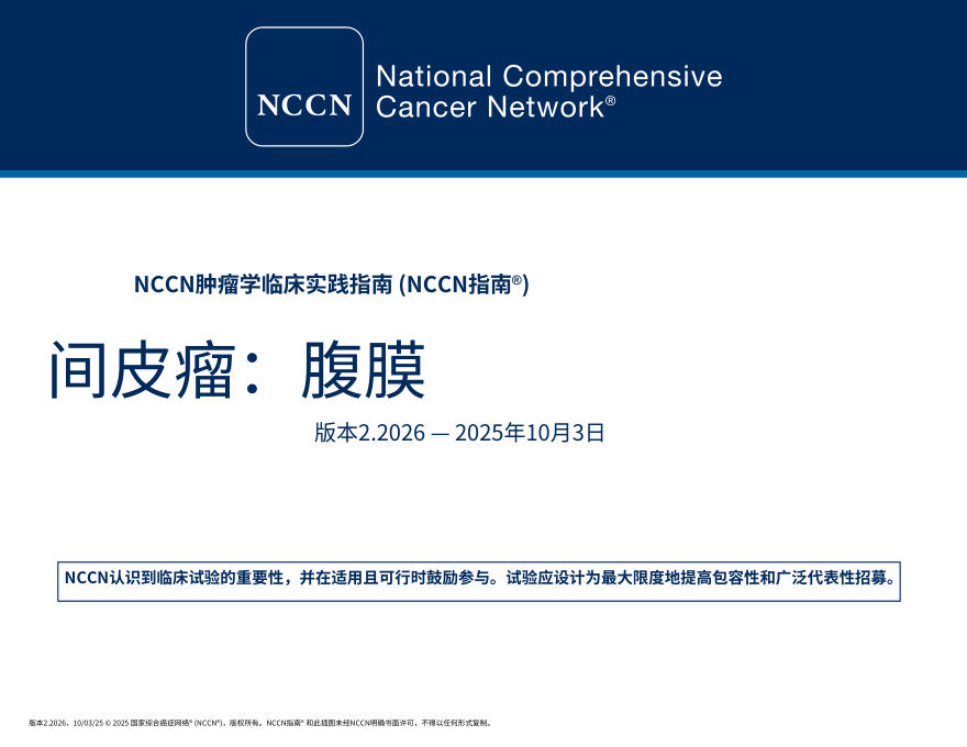 (2026.V2)NCCN临床实践指南:腹膜间皮瘤中文