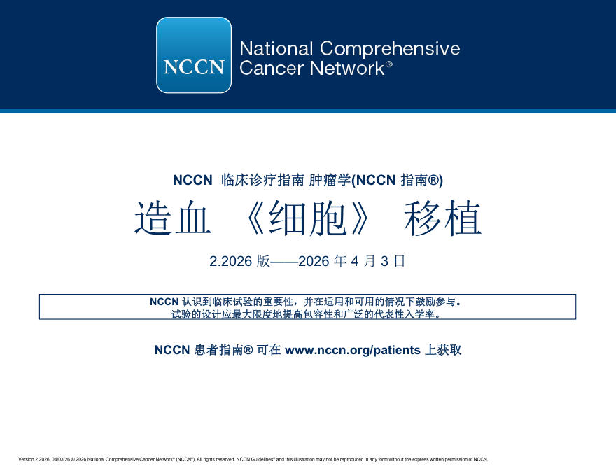 （2026.V2）NCCN临床实践指南：造血细胞移植(译)