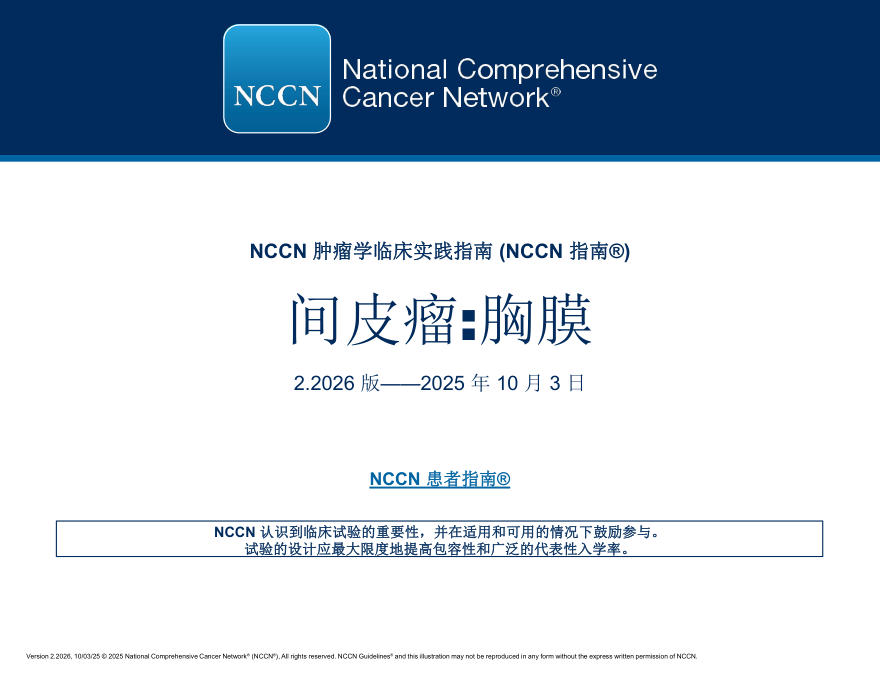 (2026.V2)NCCN临床实践指南:间皮瘤:胸膜(译)